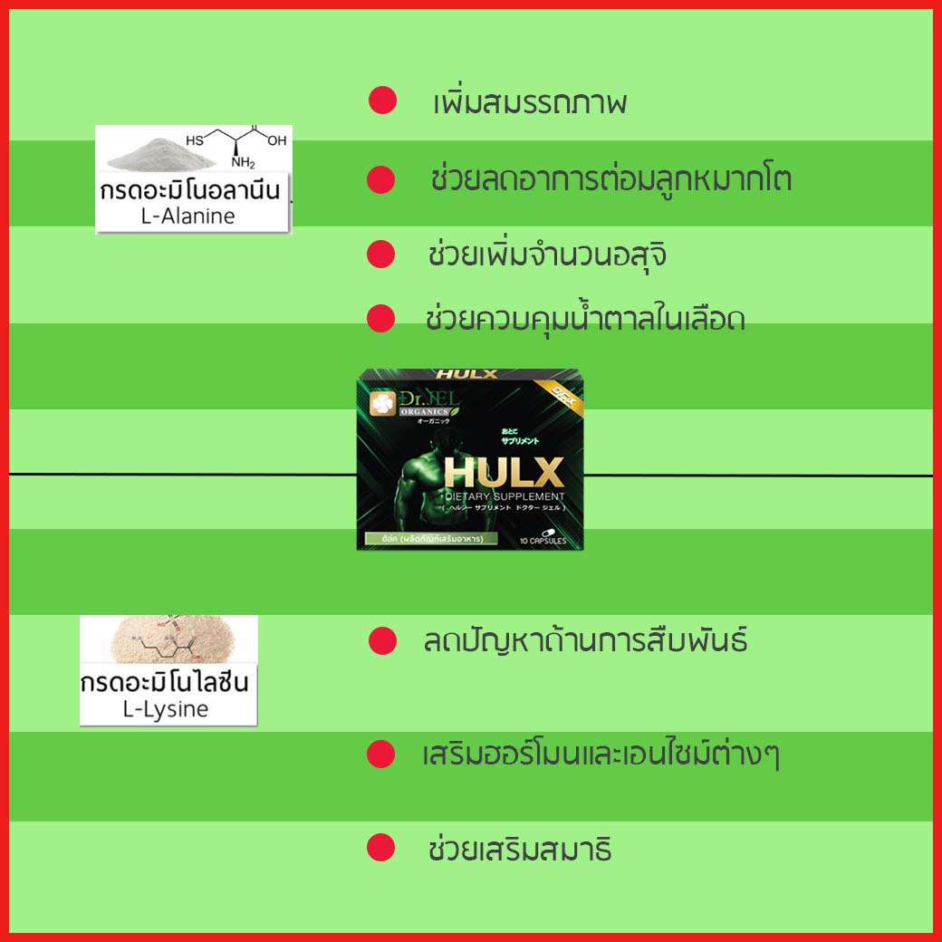 อาหารเสริมผู้ชาย HULX (Dr X) สรรพคุณ 4